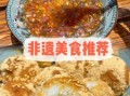 非物质文化遗产 食物（非遗食物有哪些值得品尝入门）