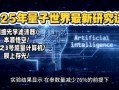 量子计算 最新技术（量子计算最新技术2025最新突破）