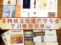 非物质文化遗产 专著（非物质文化遗产专著入门书单）