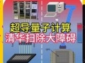 量子计算证明超导问题（超导量子计算能破解哪些实际问题）