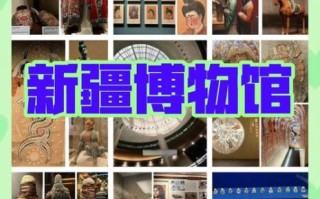 新疆非物质文化遗产馆（新疆非物质文化遗产馆预约攻略）