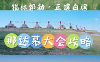 非物质文化遗产阿伦（阿伦草原非遗那达慕在哪办）