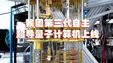 中国最先进的超导量子计算机(中国算力最强的超导量子计算机是哪一台)-第2张图片-八三百科 中国最先进的超导量子计算机(中国算力最强的超导量子计算机是哪一台)-第2张图片-八三百科