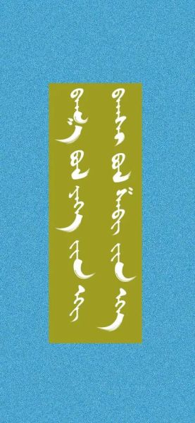 国家级非物质文化遗产是蒙古语(国家级非物质文化遗产蒙古语项目有哪些)-第3张图片-八三百科 国家级非物质文化遗产是蒙古语(国家级非物质文化遗产蒙古语项目有哪些)-第3张图片-八三百科