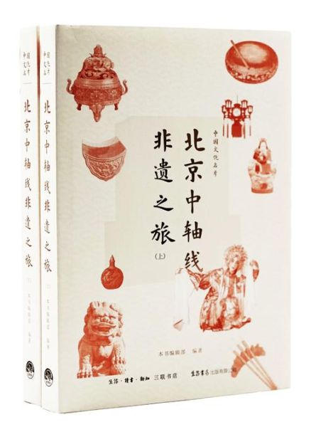 北京非物质文化遗产图录(北京非遗图录入门级购买指南)-第1张图片-八三百科 北京非物质文化遗产图录(北京非遗图录入门级购买指南)-第1张图片-八三百科