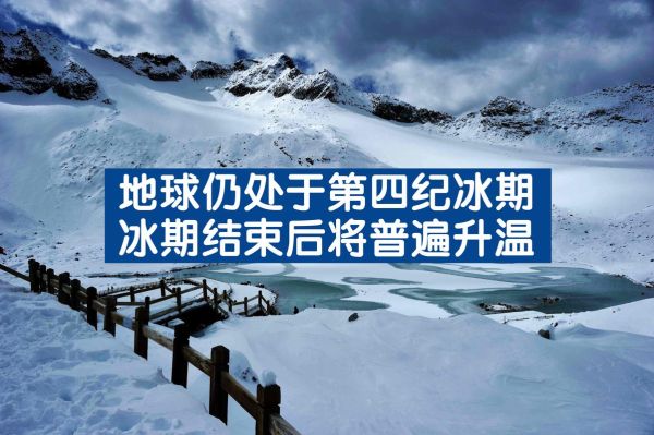 历史时代气候变迁(历史上气候真的会变冷吗?)-第3张图片-八三百科 历史时代气候变迁(历史上气候真的会变冷吗?)-第3张图片-八三百科