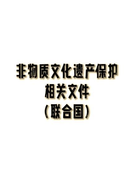 非物质文化遗产公约试题(非物质文化遗产公约试题及答案)-第1张图片-八三百科 非物质文化遗产公约试题(非物质文化遗产公约试题及答案)-第1张图片-八三百科