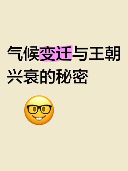 气候变迁和中国历史(气候变迁如何改变中国历代王朝兴衰)-第2张图片-八三百科 气候变迁和中国历史(气候变迁如何改变中国历代王朝兴衰)-第2张图片-八三百科