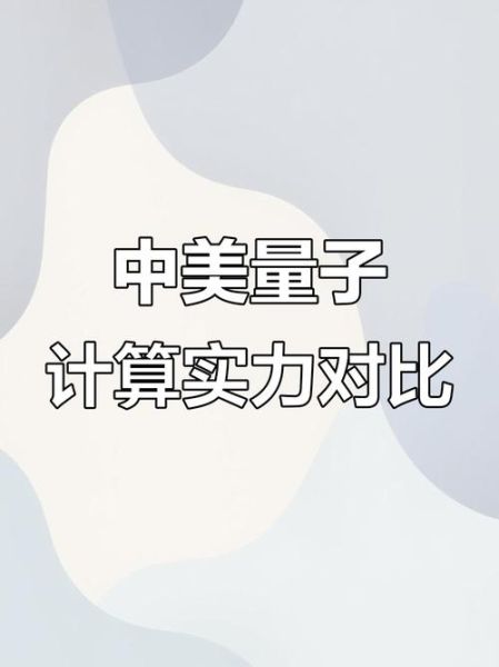 中美量子计算机技术(中美量子计算机技术差距)-第3张图片-八三百科 中美量子计算机技术(中美量子计算机技术差距)-第3张图片-八三百科