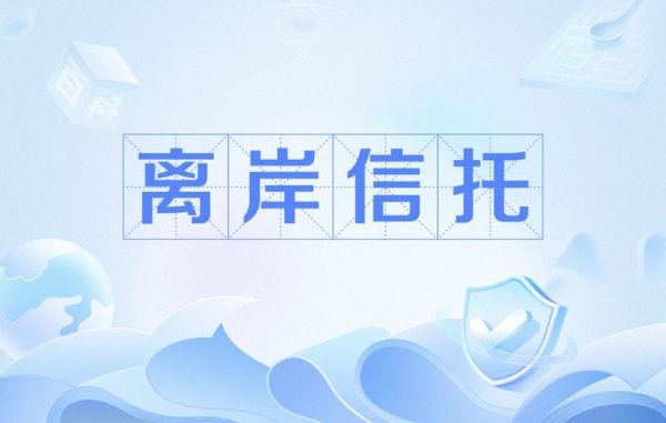 非物质文化遗产与信托(非遗信托如何在家族中落地)-第3张图片-八三百科 非物质文化遗产与信托(非遗信托如何在家族中落地)-第3张图片-八三百科