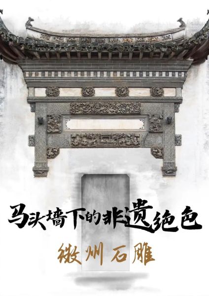 徽州四雕非物质文化遗产(徽州四雕非遗怎么做入门攻略)-第1张图片-八三百科 徽州四雕非物质文化遗产(徽州四雕非遗怎么做入门攻略)-第1张图片-八三百科