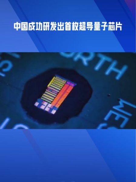 超导量子计算中国(中国超导量子计算最新进展图解)-第2张图片-八三百科 超导量子计算中国(中国超导量子计算最新进展图解)-第2张图片-八三百科