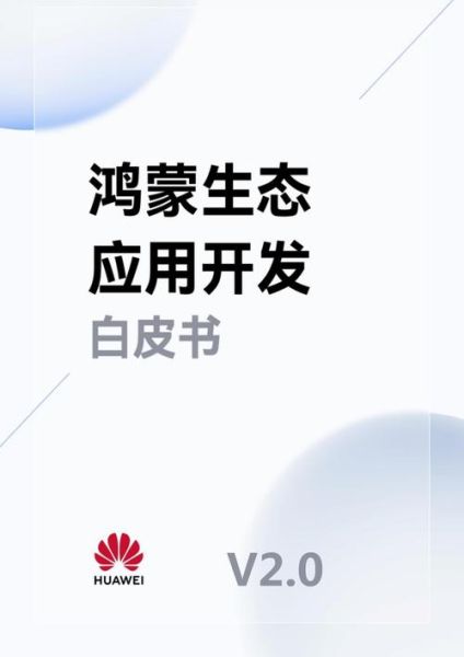 鸿蒙生态(鸿蒙生态有哪些应用)-第2张图片-八三百科 鸿蒙生态(鸿蒙生态有哪些应用)-第2张图片-八三百科