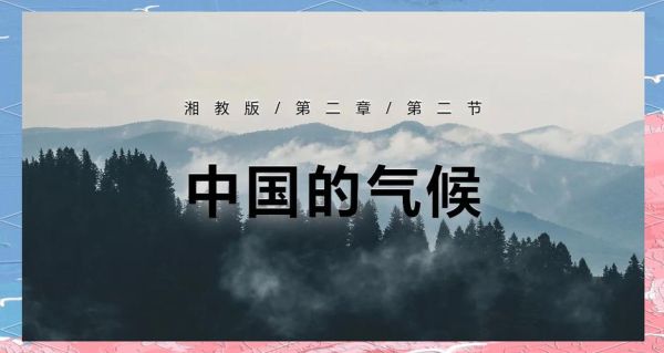 历史时期中国的气候变迁ppt(中国历史气候变迁PPT模板下载指南)-第1张图片-八三百科 历史时期中国的气候变迁ppt(中国历史气候变迁PPT模板下载指南)-第1张图片-八三百科