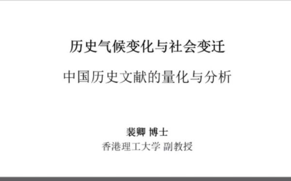 历史时期中国的气候变迁ppt(中国历史气候变迁PPT模板下载指南)-第3张图片-八三百科 历史时期中国的气候变迁ppt(中国历史气候变迁PPT模板下载指南)-第3张图片-八三百科