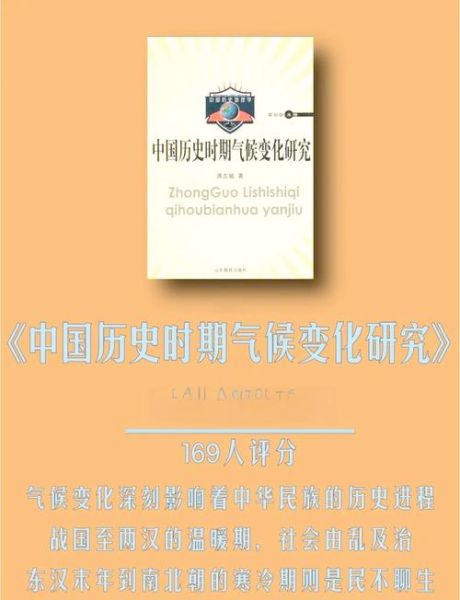 《气候变迁和中国历史》(气候变迁如何重塑中国历史走向)-第2张图片-八三百科 《气候变迁和中国历史》(气候变迁如何重塑中国历史走向)-第2张图片-八三百科