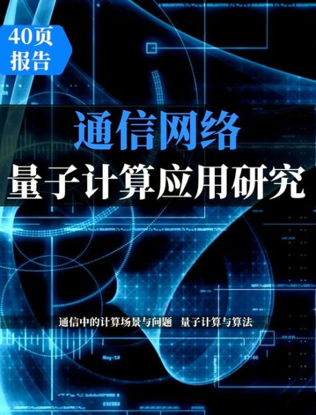 量子计算技术的定义(量子计算技术通俗解释与应用前景)-第1张图片-八三百科 量子计算技术的定义(量子计算技术通俗解释与应用前景)-第1张图片-八三百科