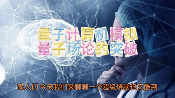 量子计算机技术创造人脑(量子计算机模拟人脑能成真吗)-第2张图片-八三百科 量子计算机技术创造人脑(量子计算机模拟人脑能成真吗)-第2张图片-八三百科