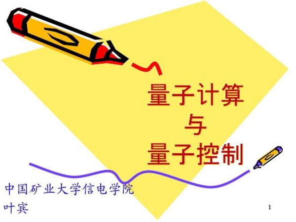 超导量子计算ppt(超导量子计算入门讲义PPT怎么写)-第2张图片-八三百科 超导量子计算ppt(超导量子计算入门讲义PPT怎么写)-第2张图片-八三百科
