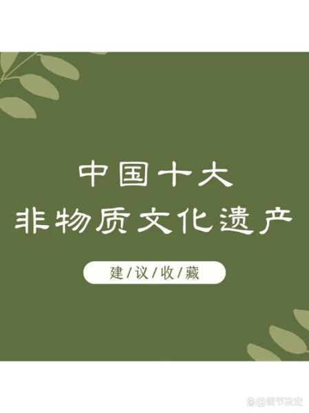 非物质物质文化遗产(非物质文化遗产有哪些代表作)-第1张图片-八三百科 非物质物质文化遗产(非物质文化遗产有哪些代表作)-第1张图片-八三百科