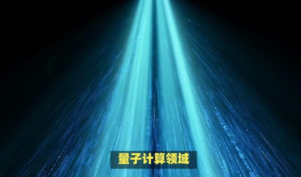 量子计算十大技术指标(量子计算十大技术指标排名权威盘点)-第3张图片-八三百科 量子计算十大技术指标(量子计算十大技术指标排名权威盘点)-第3张图片-八三百科