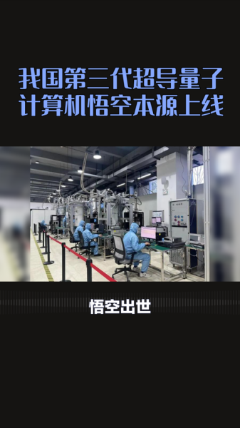 本源悟空超导量子计算机(本源悟空超导量子计算机原理入门)-第2张图片-八三百科 本源悟空超导量子计算机(本源悟空超导量子计算机原理入门)-第2张图片-八三百科