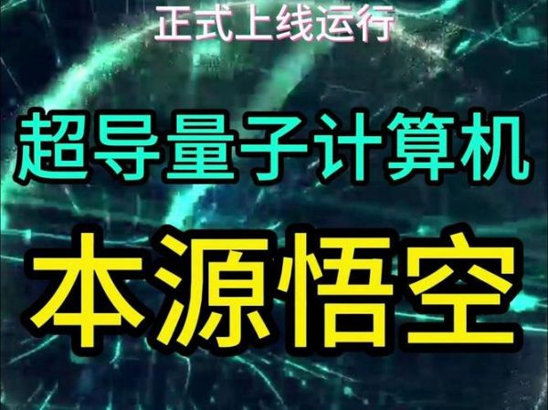 本源悟空超导量子计算机(本源悟空超导量子计算机原理入门)-第3张图片-八三百科 本源悟空超导量子计算机(本源悟空超导量子计算机原理入门)-第3张图片-八三百科