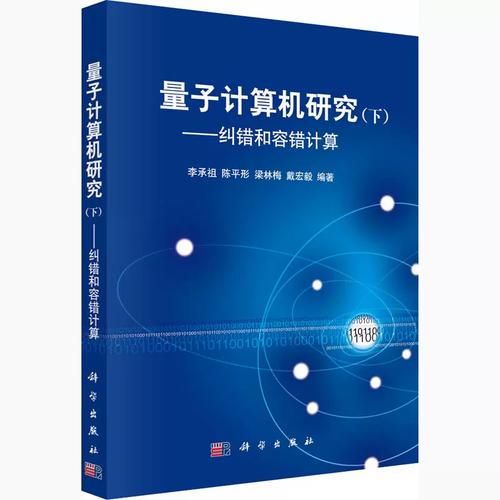 量子计算技术丛书(量子计算技术丛书适合菜鸟入门吗)-第2张图片-八三百科 量子计算技术丛书(量子计算技术丛书适合菜鸟入门吗)-第2张图片-八三百科
