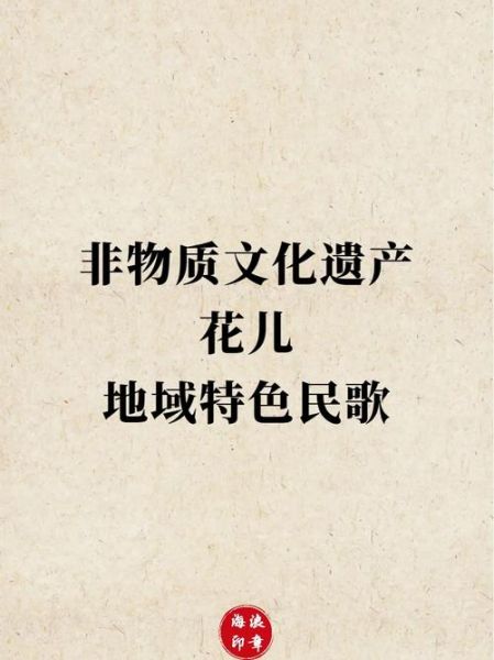 非物质文化遗产民歌(非遗民歌代表作有哪些?)-第3张图片-八三百科 非物质文化遗产民歌(非遗民歌代表作有哪些?)-第3张图片-八三百科