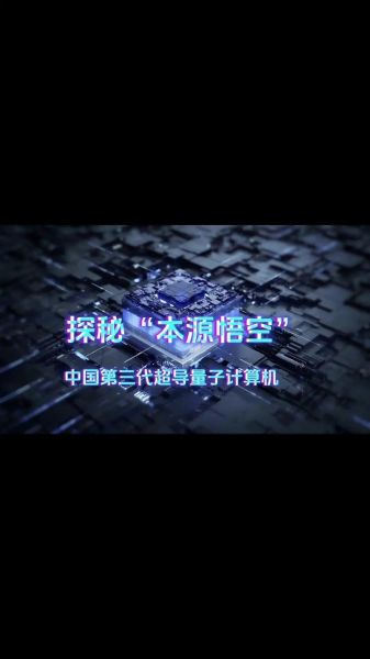 中国超导量子计算机上线(中国超导量子计算机上线意味着什么)-第2张图片-八三百科 中国超导量子计算机上线(中国超导量子计算机上线意味着什么)-第2张图片-八三百科