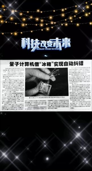 量子计算的技术突破有哪些(量子纠错突破带来的改变)-第1张图片-八三百科 量子计算的技术突破有哪些(量子纠错突破带来的改变)-第1张图片-八三百科