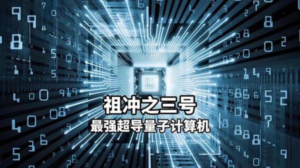 量子计算技术产业发展(量子计算未来五年就业前景如何)-第1张图片-八三百科 量子计算技术产业发展(量子计算未来五年就业前景如何)-第1张图片-八三百科