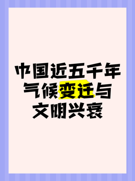 历史和气候变迁的关系是(历史和气候变迁的关系是周期性与文明兴衰相扣)-第1张图片-八三百科 历史和气候变迁的关系是(历史和气候变迁的关系是周期性与文明兴衰相扣)-第1张图片-八三百科