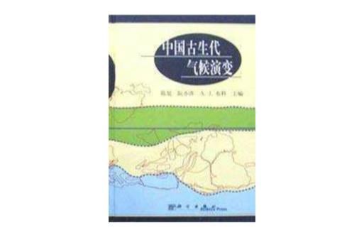 中国历史上气候变迁(中国历史气候变迁周期与影响简释)-第3张图片-八三百科 中国历史上气候变迁(中国历史气候变迁周期与影响简释)-第3张图片-八三百科