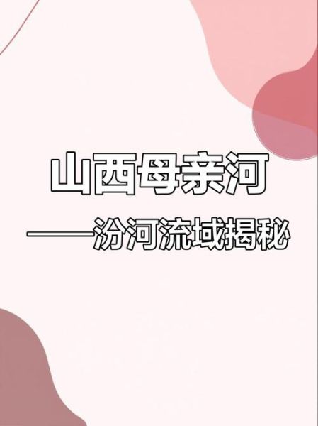 汾河流域气候变迁历史(汾河流域气候变迁历史入门指南)-第1张图片-八三百科 汾河流域气候变迁历史(汾河流域气候变迁历史入门指南)-第1张图片-八三百科