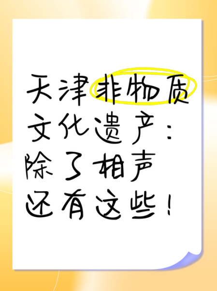 天津非物质文化遗产有哪些(天津非物质文化遗产有哪些?这份新手清单请收好)-第1张图片-八三百科 天津非物质文化遗产有哪些(天津非物质文化遗产有哪些?这份新手清单请收好)-第1张图片-八三百科
