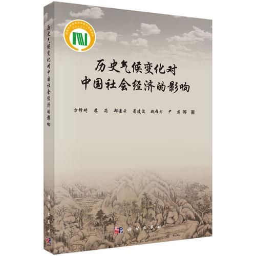中国气候变迁与历史的书(中国气候变迁最好的入门书是哪本?)-第3张图片-八三百科 中国气候变迁与历史的书(中国气候变迁最好的入门书是哪本?)-第3张图片-八三百科