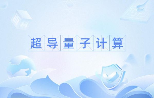当量子计算遇上超导(超导量子计算入门指南)-第1张图片-八三百科 当量子计算遇上超导(超导量子计算入门指南)-第1张图片-八三百科