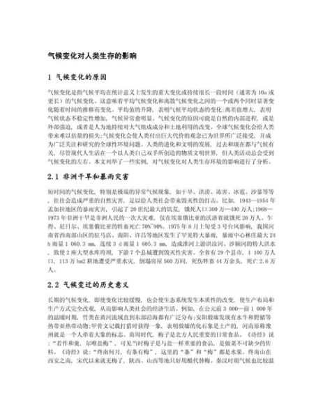 气候变迁对历史有影响吗(气候变迁究竟如何影响了历史)-第2张图片-八三百科 气候变迁对历史有影响吗(气候变迁究竟如何影响了历史)-第2张图片-八三百科