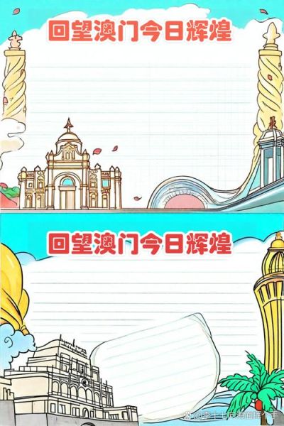 澳门气候变迁历史手抄报(澳门气候变迁历史手抄报简易指南)-第2张图片-八三百科 澳门气候变迁历史手抄报(澳门气候变迁历史手抄报简易指南)-第2张图片-八三百科