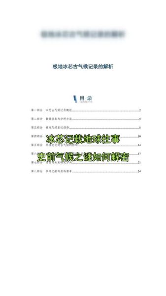 历史气候变迁的研究方法(冰芯分析是如何重建古气候的)-第1张图片-八三百科 历史气候变迁的研究方法(冰芯分析是如何重建古气候的)-第1张图片-八三百科