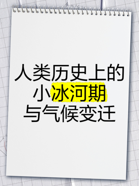 中国历史上之气候变迁(中国古代什么时候最冷?)-第2张图片-八三百科 中国历史上之气候变迁(中国古代什么时候最冷?)-第2张图片-八三百科