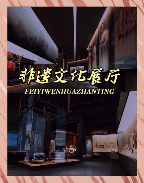 非物质文化遗产展厅(非物质文化遗产展厅设计方案完整教程)-第2张图片-八三百科 非物质文化遗产展厅(非物质文化遗产展厅设计方案完整教程)-第2张图片-八三百科