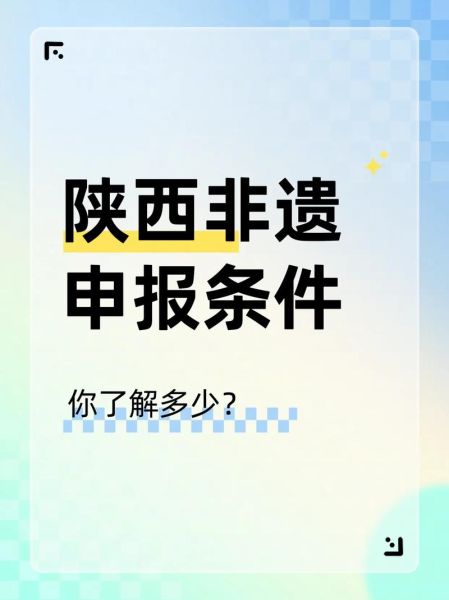 遗产非物质文化遗产(非物质文化遗产申报条件和流程)-第3张图片-八三百科 遗产非物质文化遗产(非物质文化遗产申报条件和流程)-第3张图片-八三百科