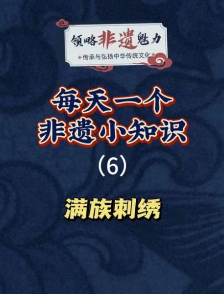 满族 非物质文化遗产（满族非遗技艺有哪些新手快速入门指南）-第3张图片-八三百科