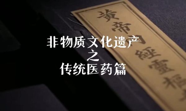 传统医药非物质文化遗产(传统医药非物质文化遗产包括哪些项目)-第3张图片-八三百科 传统医药非物质文化遗产(传统医药非物质文化遗产包括哪些项目)-第3张图片-八三百科