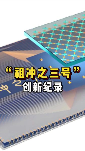 祖冲之二号超导量子计算机积木(祖冲之二号量子积木值得买吗)-第3张图片-八三百科 祖冲之二号超导量子计算机积木(祖冲之二号量子积木值得买吗)-第3张图片-八三百科