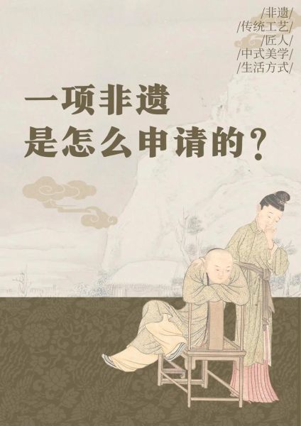 非物质 文化遗产(中国非遗申报流程与申请条件)-第1张图片-八三百科 非物质 文化遗产(中国非遗申报流程与申请条件)-第1张图片-八三百科
