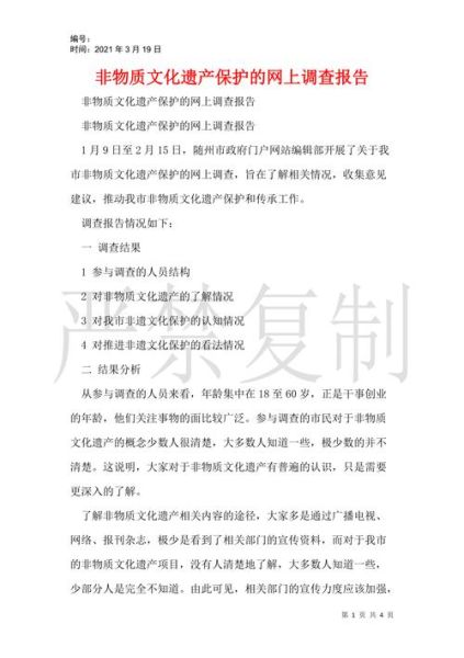 非物质文化遗产保护调查(非物质文化遗产保护调查怎么做)-第1张图片-八三百科 非物质文化遗产保护调查(非物质文化遗产保护调查怎么做)-第1张图片-八三百科