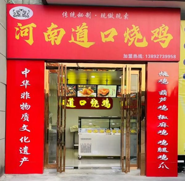 烧鸡 非物质文化遗产(道口烧鸡申遗成功了吗)-第3张图片-八三百科 烧鸡 非物质文化遗产(道口烧鸡申遗成功了吗)-第3张图片-八三百科